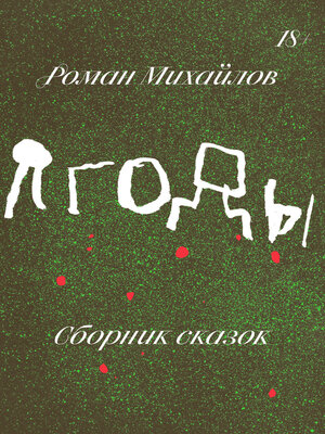 cover image of Ягоды. Сборник сказок